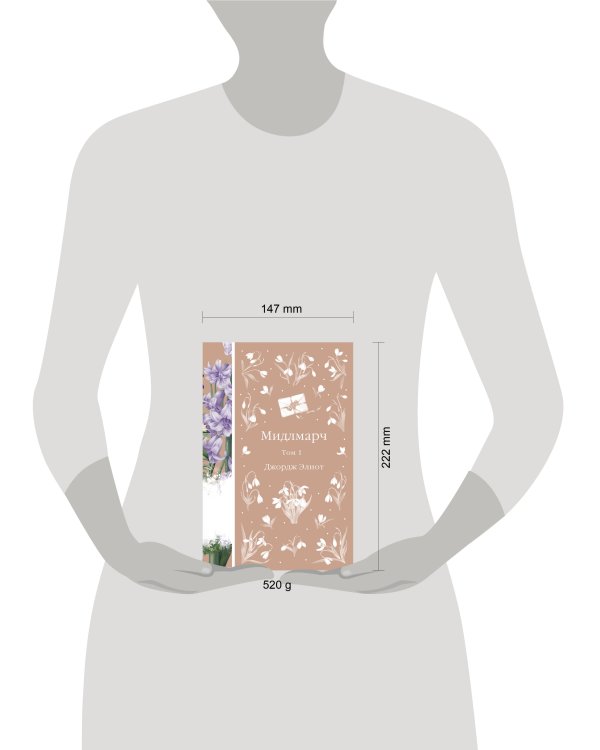 Мидлмарч. Том 1