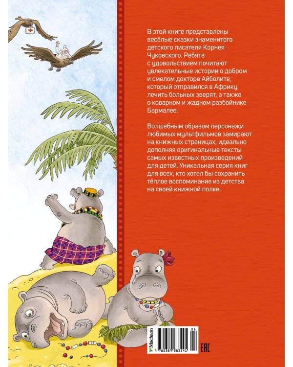 Айболит и Бармалей