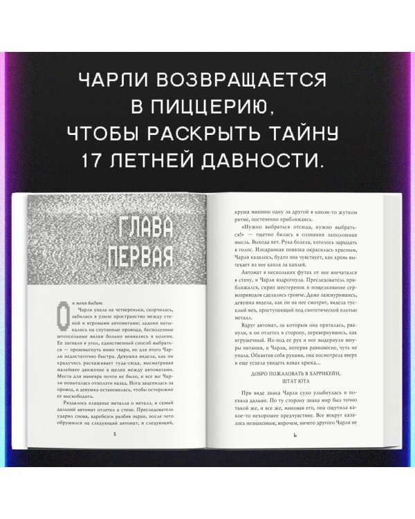 Пять ночей у Фредди. Серебряные глаза (#1)