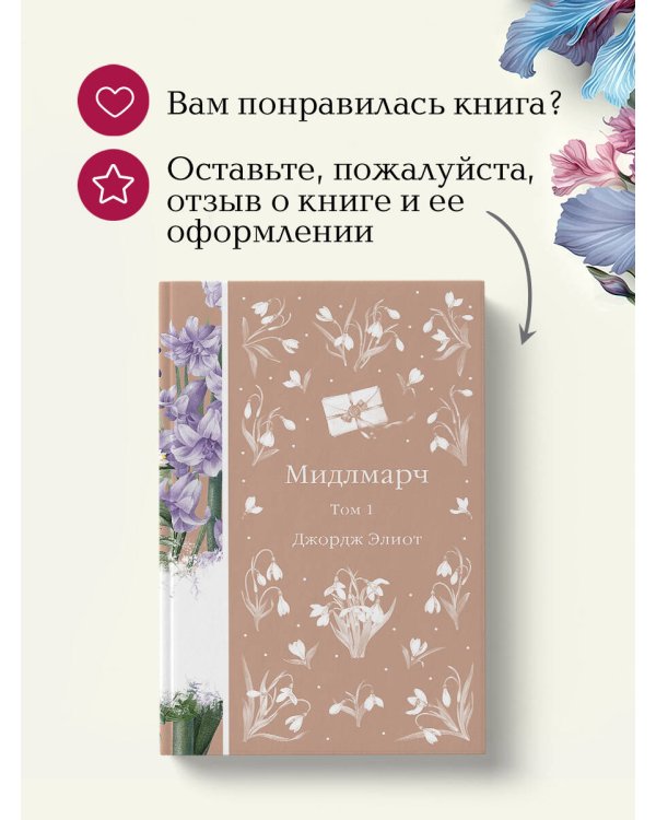 Мидлмарч. Том 1