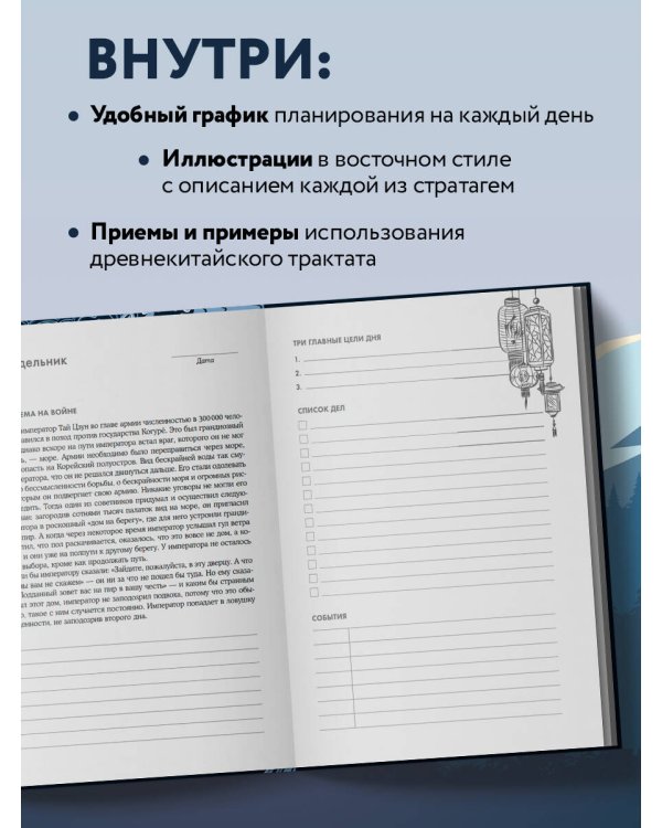 Ежедневник-тренинг "Хитрый, как лис, ловкий, как тигр. 36 недель планирования с опорой на китайские стратагемы