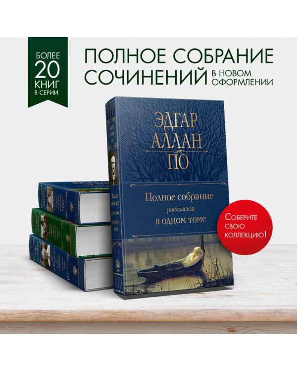 Полное собрание рассказов в одном томе