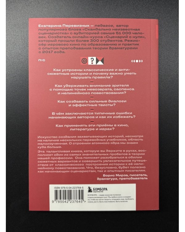 Сюжет и антисюжет: Пособие для сценаристов