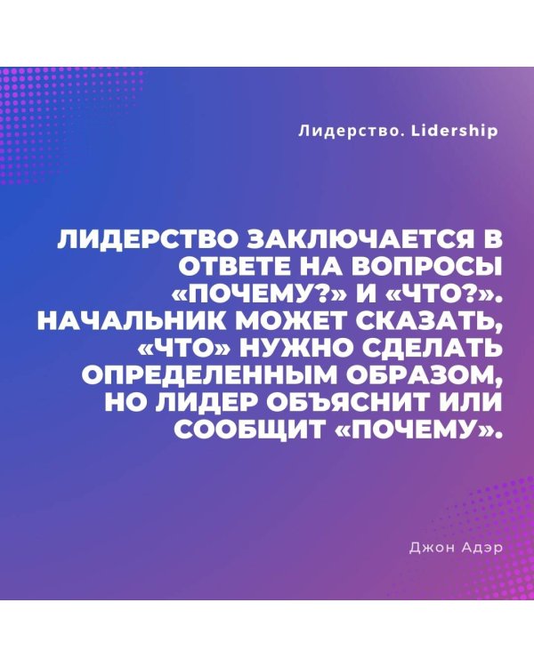 Лидерство. Быстрые и эффективные способы стать лидером, за которым люди хотят следовать