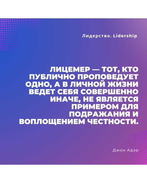 Лидерство. Быстрые и эффективные способы стать лидером, за которым люди хотят следовать