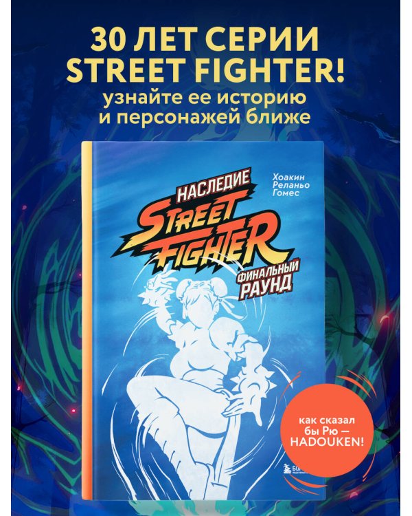 Наследие Street Fighter. Финальный раунд