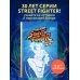 Наследие Street Fighter. Финальный раунд