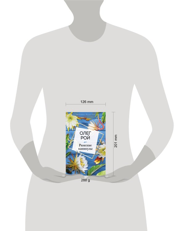 Римские каникулы