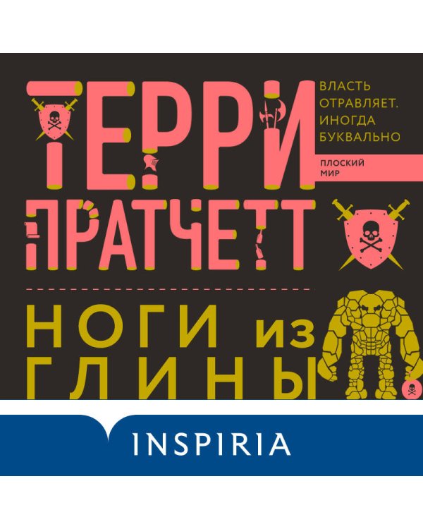 Ноги из глины