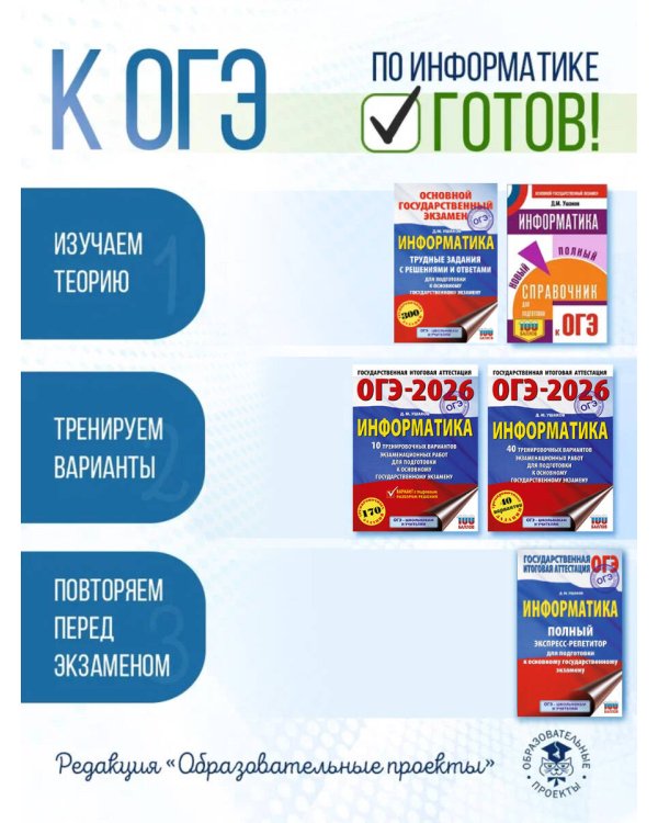 ОГЭ-2026. Информатика. 10 тренировочных вариантов экзаменационных работ для подготовки к основному государственному экзамену