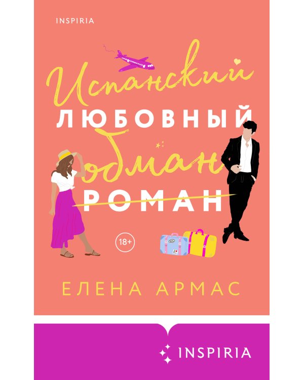 Испанский любовный обман