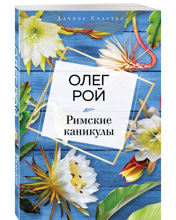 Римские каникулы