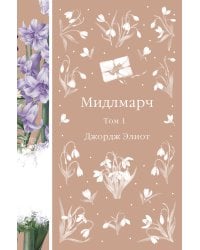 Мидлмарч. Том 1