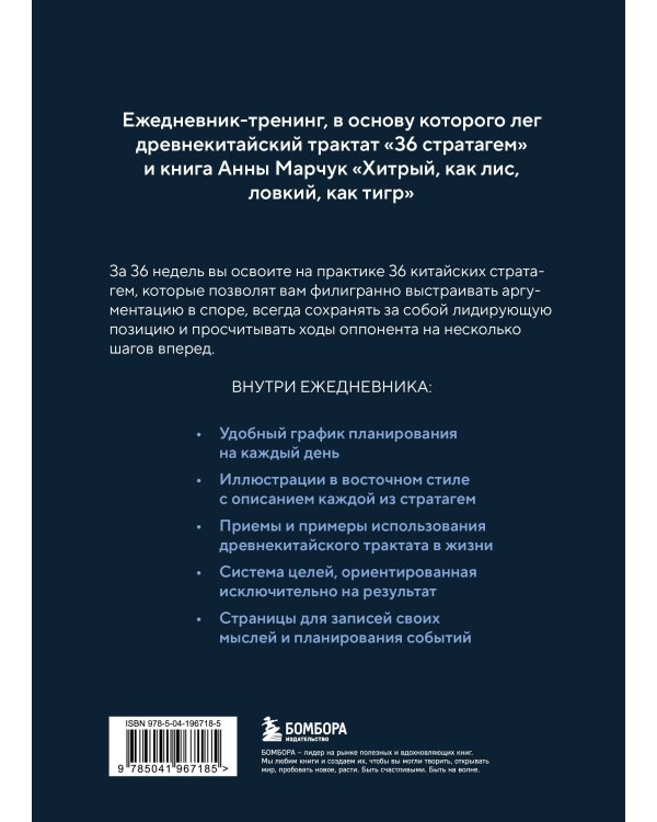 Ежедневник-тренинг "Хитрый, как лис, ловкий, как тигр. 36 недель планирования с опорой на китайские стратагемы