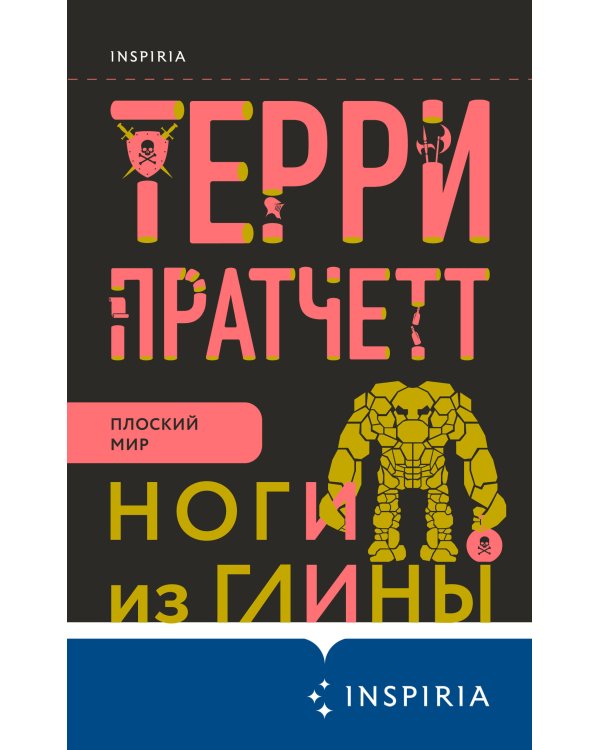 Ноги из глины