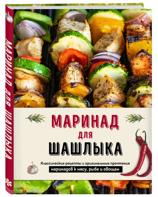 Маринад для шашлыка. Классические рецепты и оригинальные прочтения маринадов к мясу, рыбе и овощам