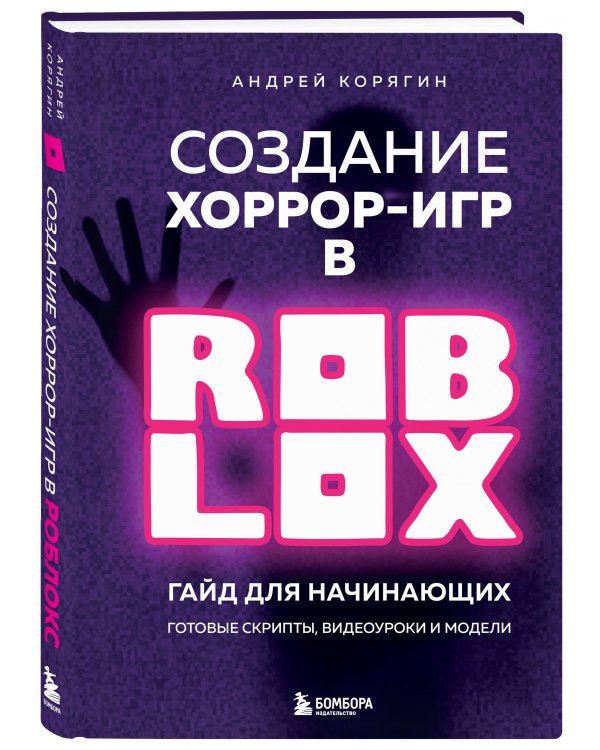Создание хоррор-игр в Роблокс. Гайд для начинающих