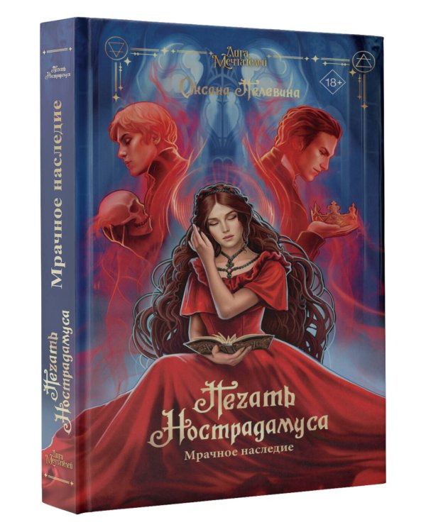 Печать Нострадамуса. Мрачное наследие