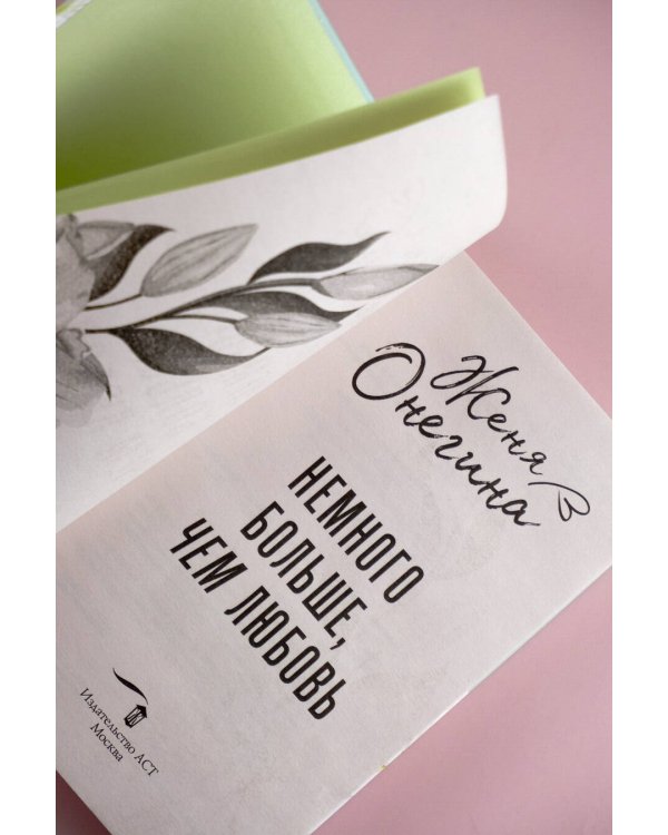 Немного больше, чем любовь