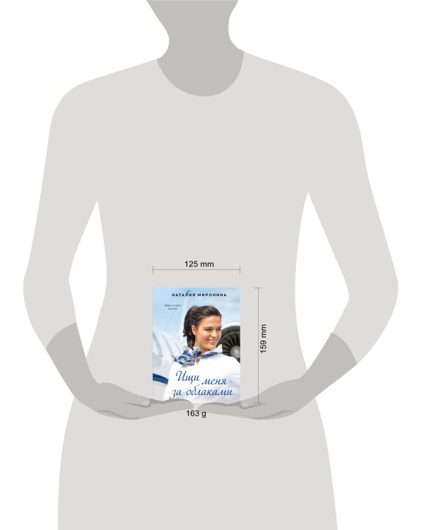 Ищи меня за облаками