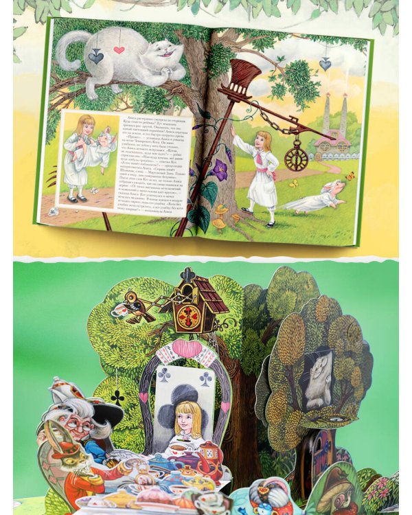 Алиса в Стране Чудес. Илл.М.Митрофанова