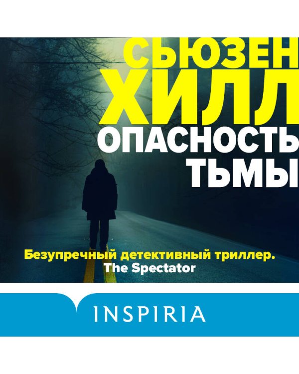 Опасность тьмы