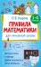 Правила математики для начальной школы. 1-4 классы