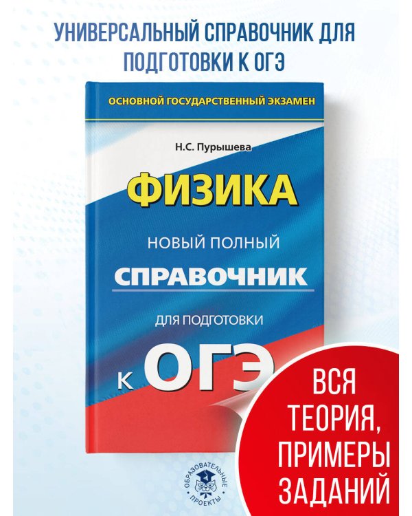 ОГЭ. Физика. Новый полный справочник для подготовки к ОГЭ
