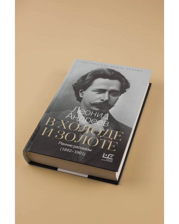В холоде и золоте. Ранние рассказы (1892-1901)