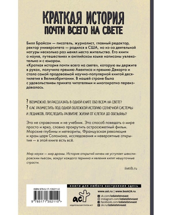 Краткая история почти всего на свете