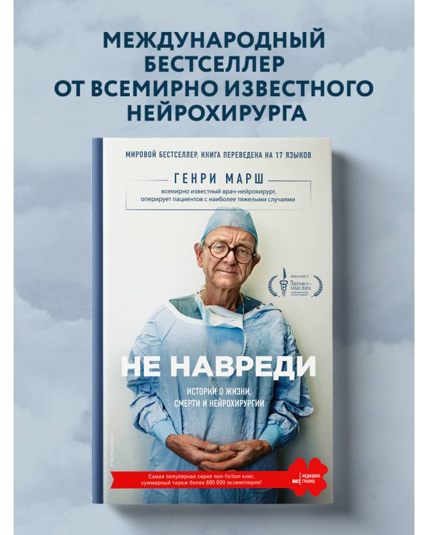 Не навреди. Истории о жизни, смерти и нейрохирургии