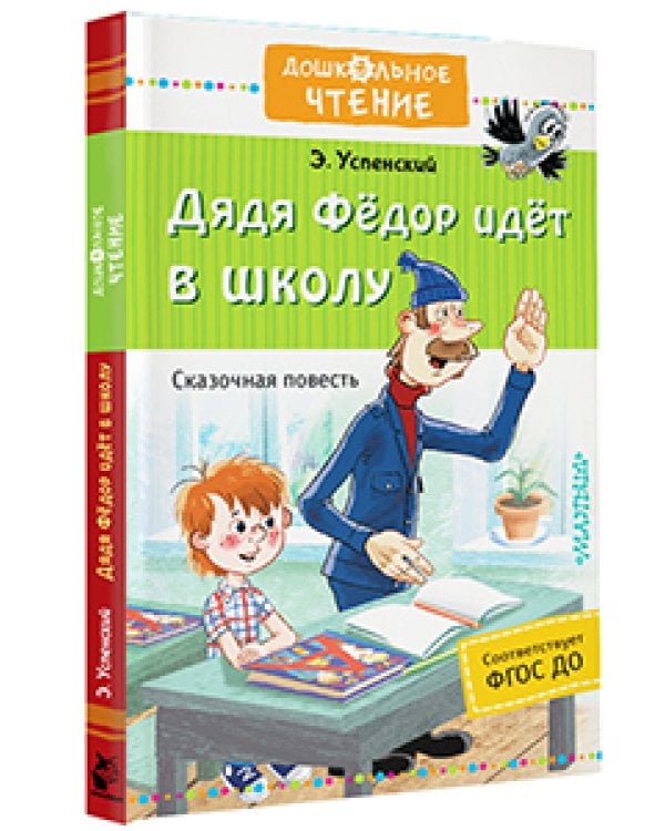 Дядя Фёдор идёт в школу