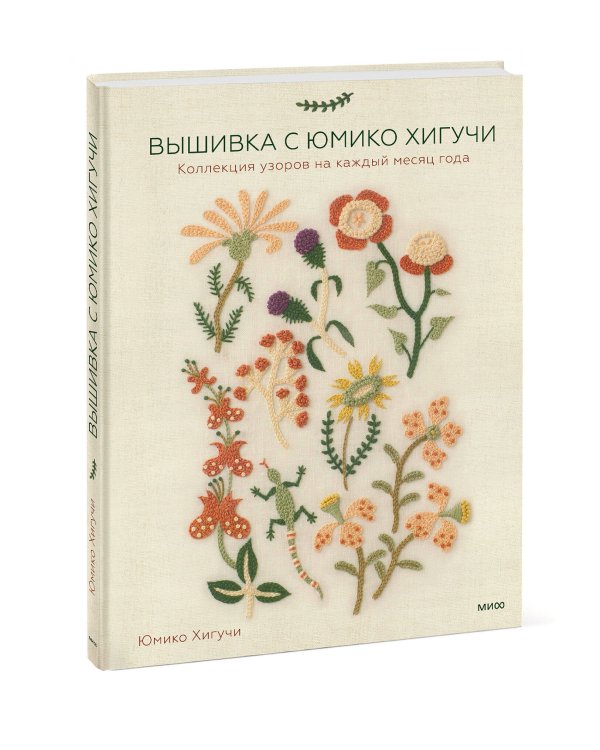 Вышивка с Юмико Хигучи. Коллекция узоров на каждый месяц года