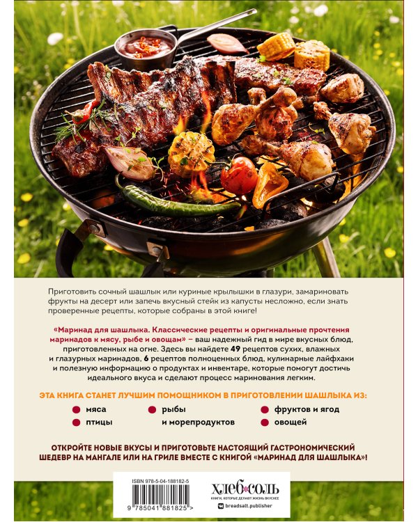 Маринад для шашлыка. Классические рецепты и оригинальные прочтения маринадов к мясу, рыбе и овощам