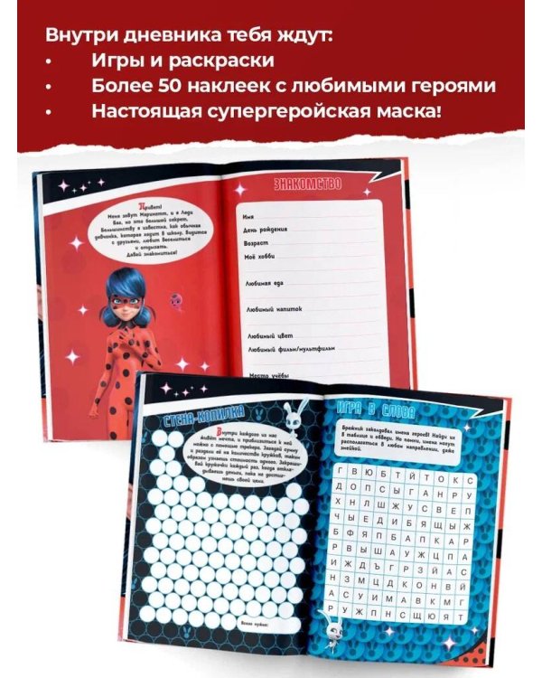 Леди Баг и Супер-Кот. Супергеройский дневник с анкетами и наклейками