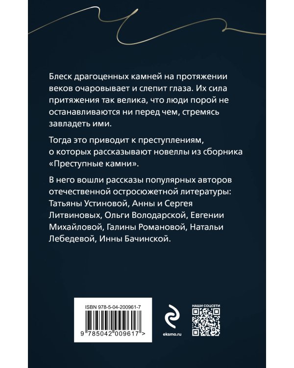 Преступные камни