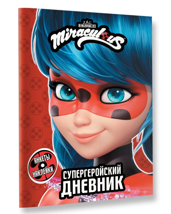 Леди Баг и Супер-Кот. Супергеройский дневник с анкетами и наклейками