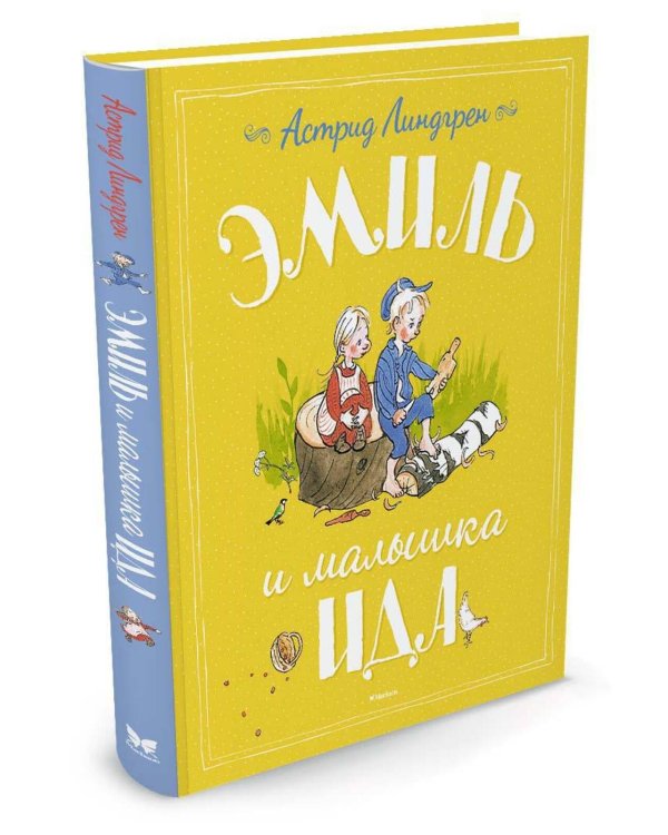 Эмиль и малышка Ида