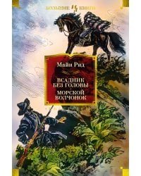 Всадник без головы. Морской волчонок