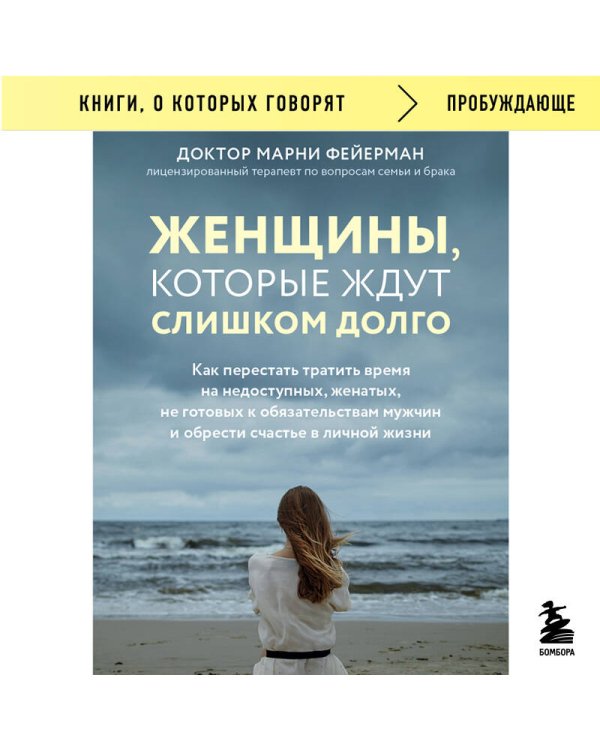 Женщины, которые ждут слишком долго. Как перестать тратить время на недоступных, женатых, не готовых к обязательствам мужчин, и обрести счастье в личной жизни