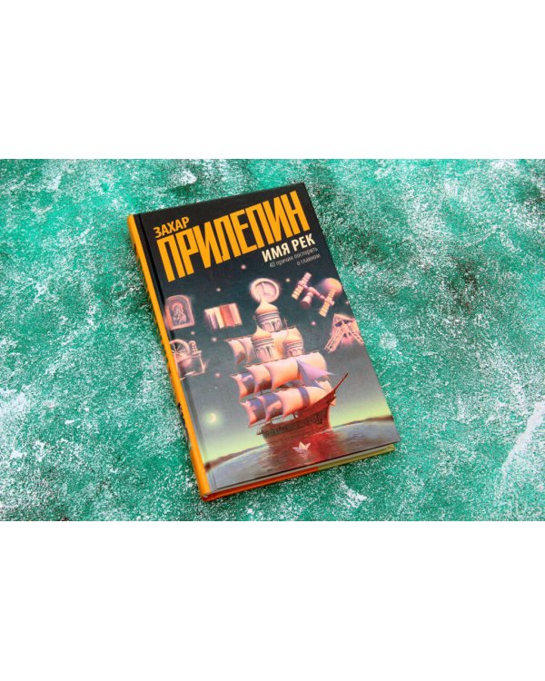 Имя рек. 40 причин поспорить о главном