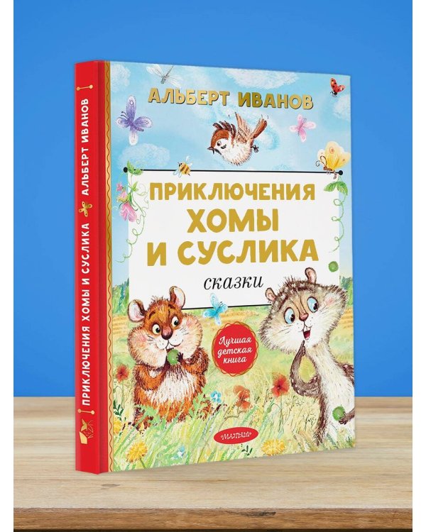 Приключения Хомы и Суслика. Сказки