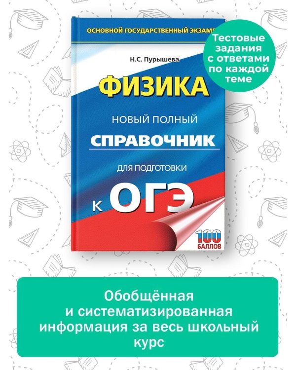 ОГЭ. Физика. Новый полный справочник для подготовки к ОГЭ