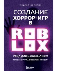 Создание хоррор-игр в Роблокс. Гайд для начинающих