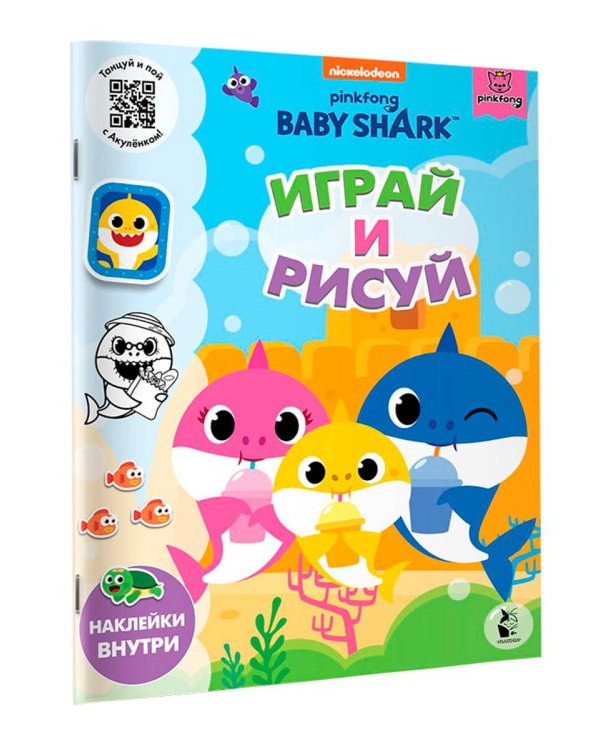 Baby Shark. Играй и рисуй