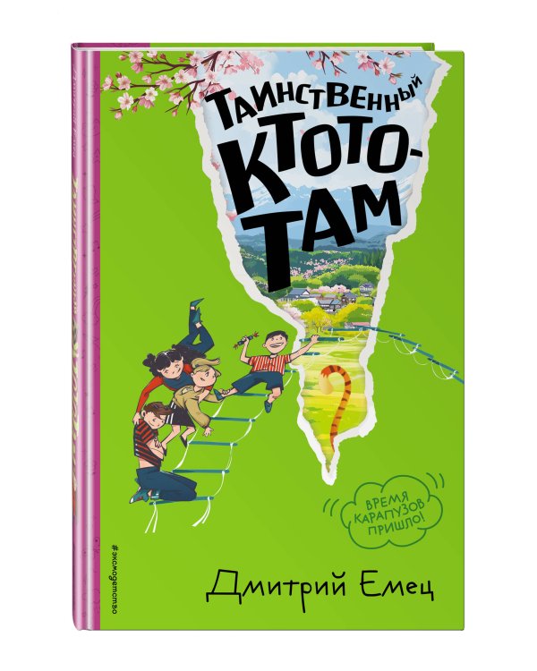 Таинственный Ктототам (#3) (ил. А. Крысова)