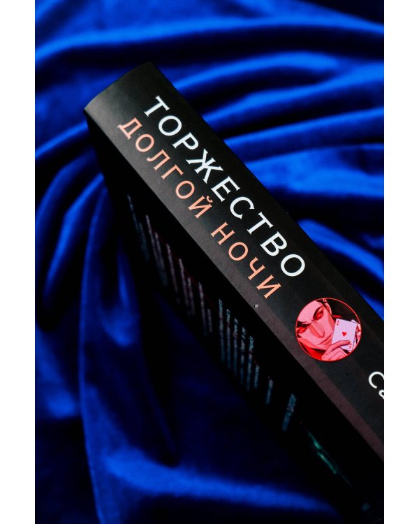 Торжество долгой ночи