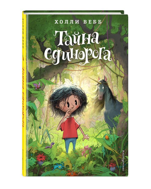 Тайна единорога