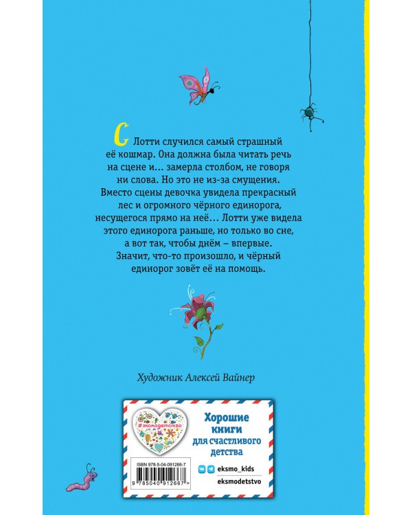 Тайна единорога