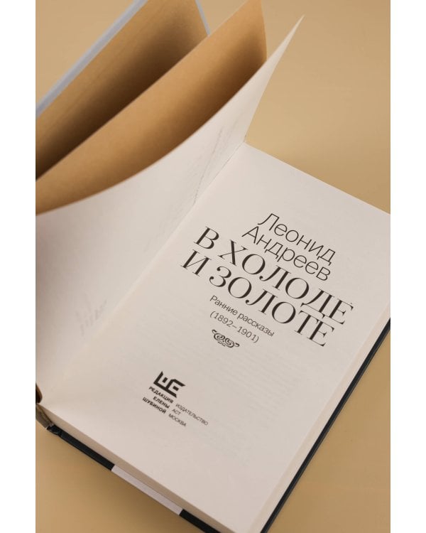 В холоде и золоте. Ранние рассказы (1892-1901)